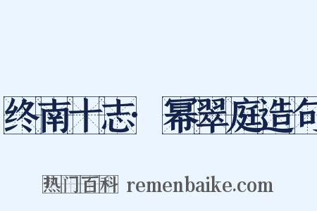 终南十志·幂翠庭造句是什么意思的图片